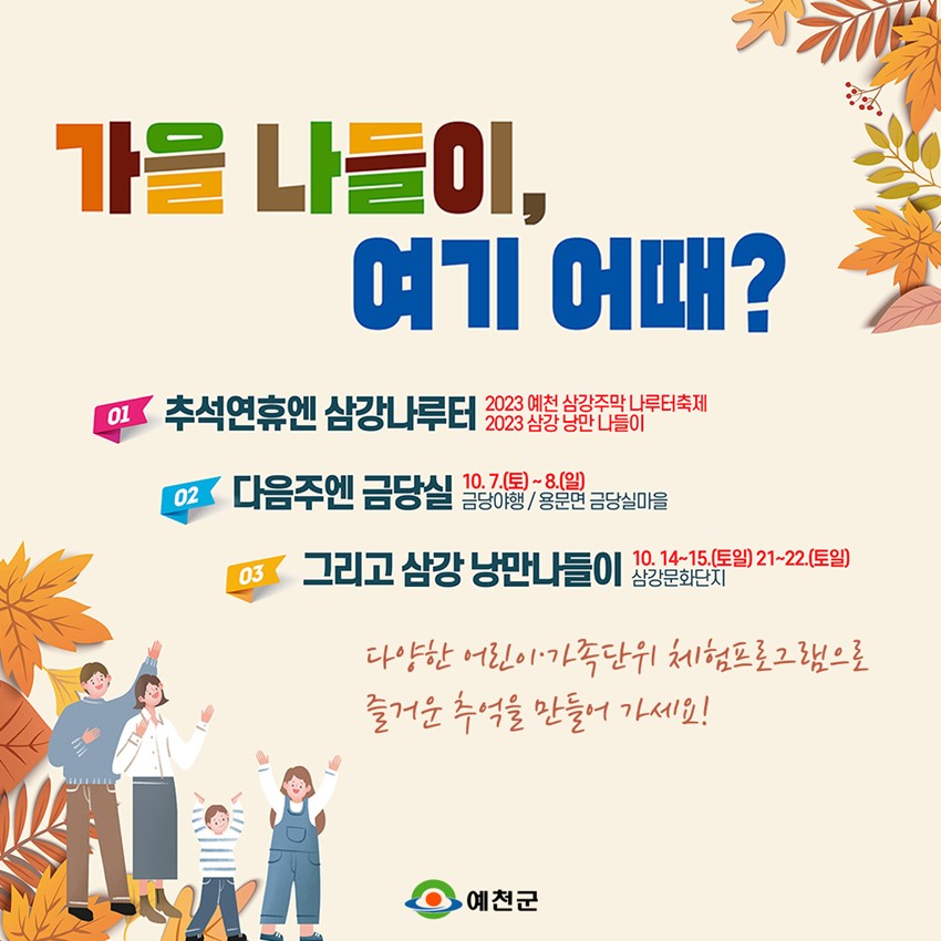 4.추석 긴 연휴 예천 가을축제 안내